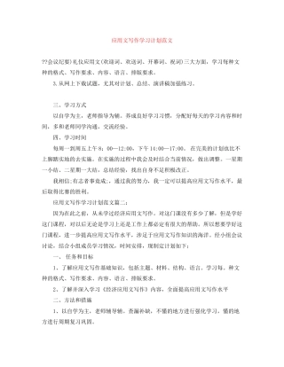 应用文写作学习计划范文
