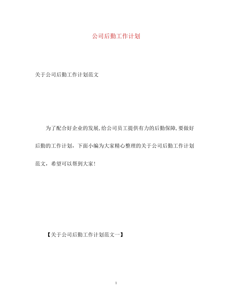 公司后勤工作计划2_第1页
