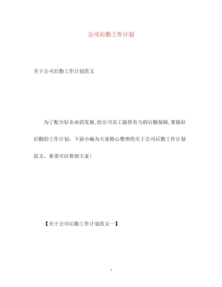 公司后勤工作计划2