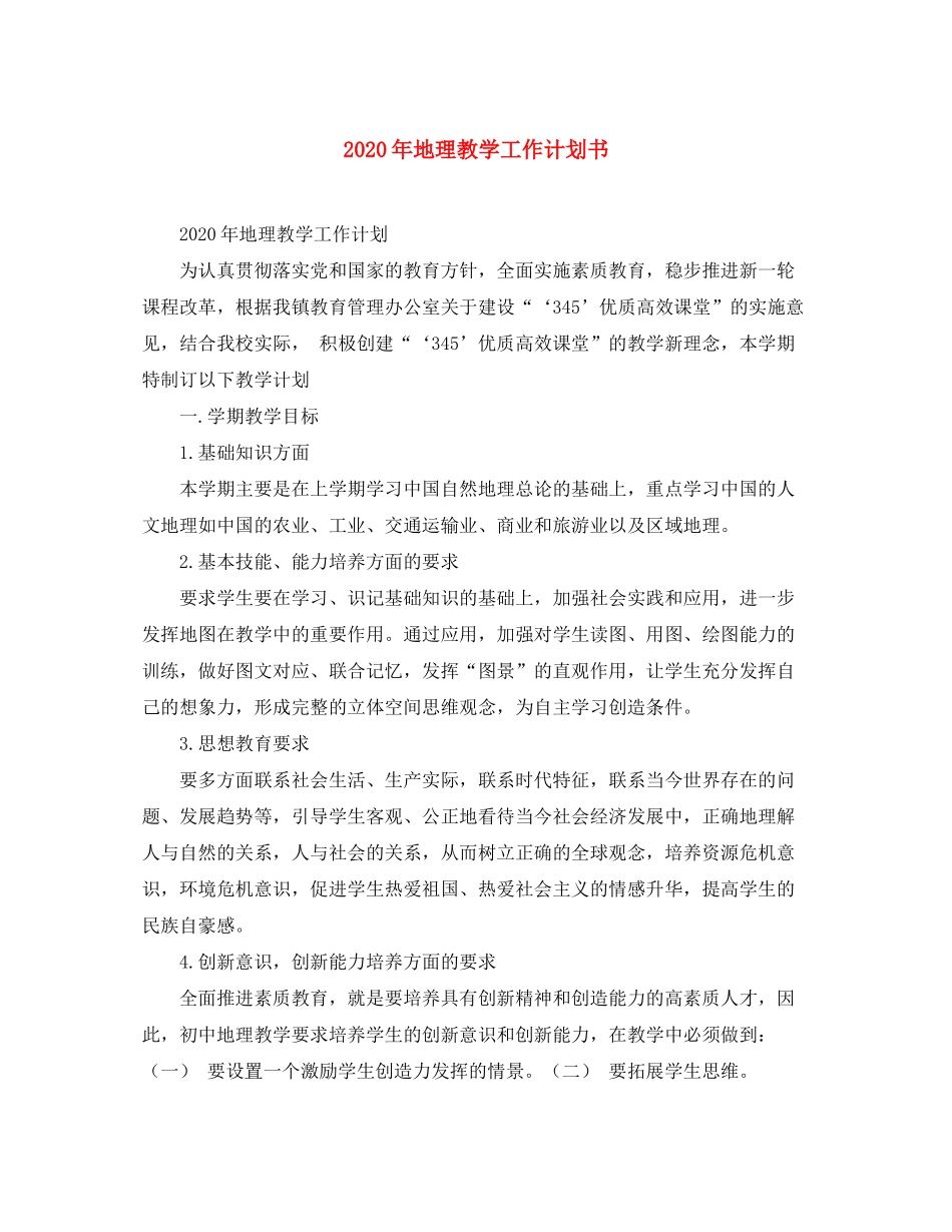 2020年地理教学工作计划书_第1页