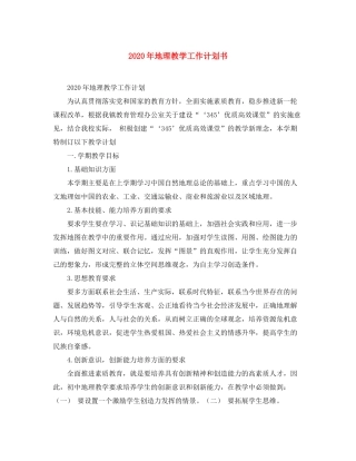 2020年地理教学工作计划书