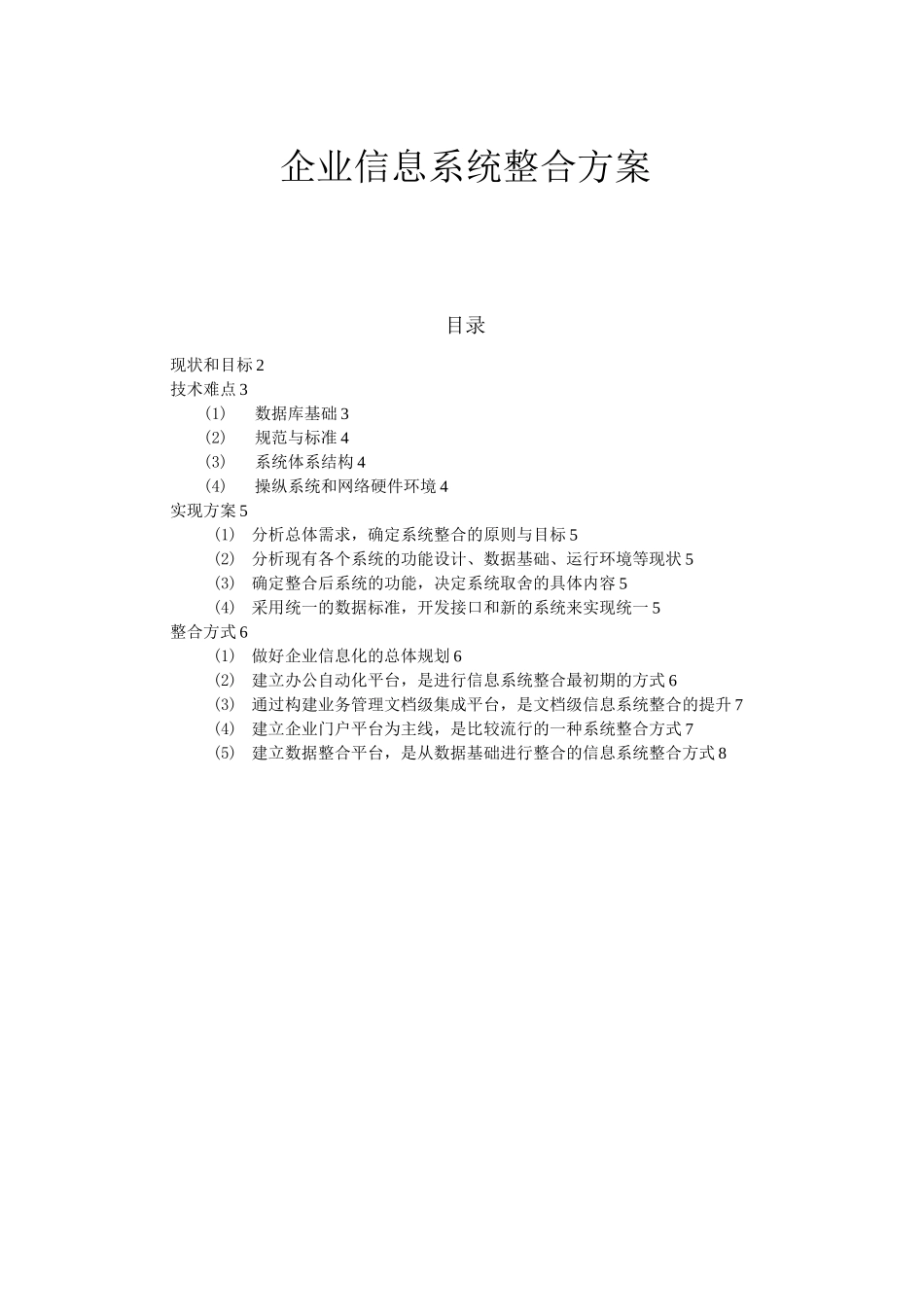 集团公司信息系统整合方案计划_第1页