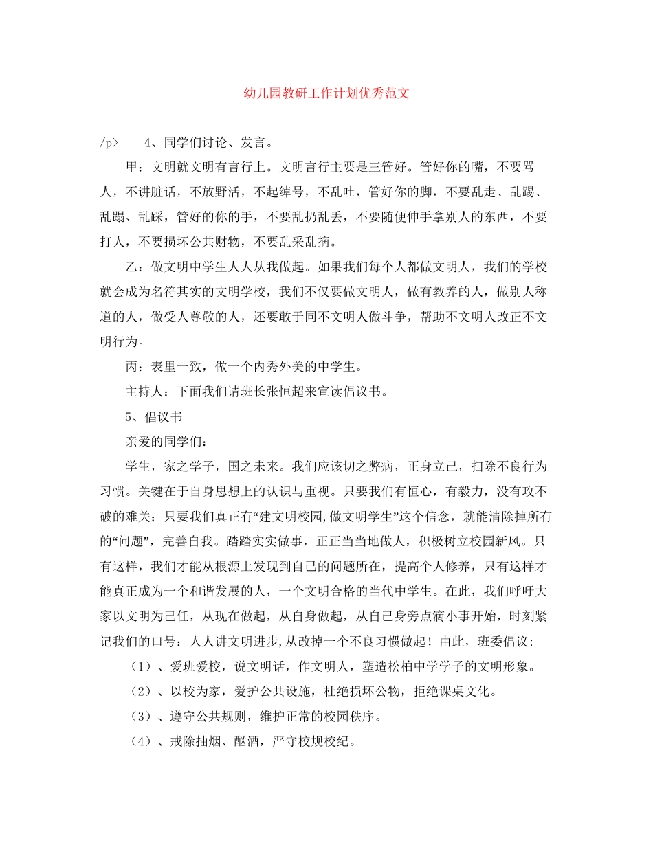 幼儿园教研工作计划优秀范文_第1页