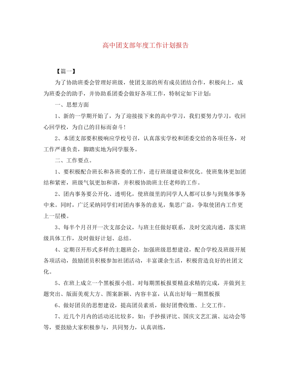 高中团支部年度工作计划报告_第1页
