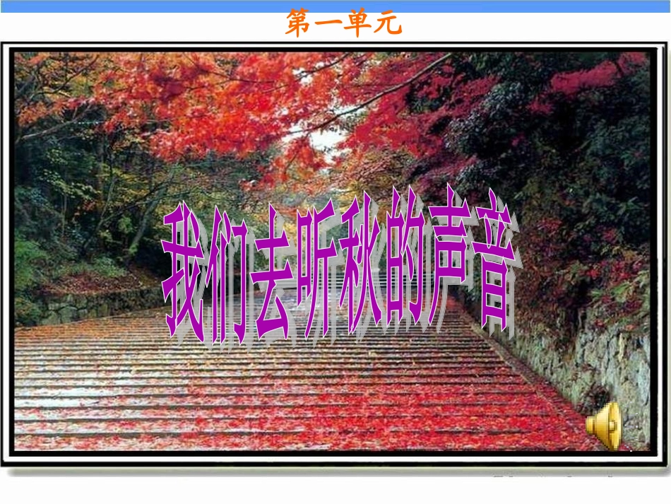 《我们去听秋的声音》课件_第1页