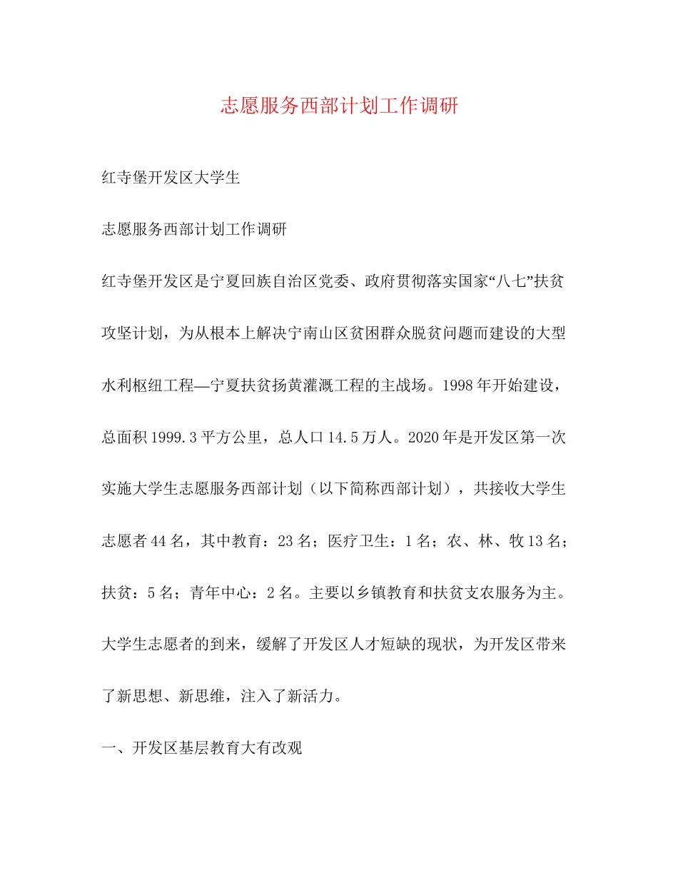 志愿服务西部计划工作调研_第1页
