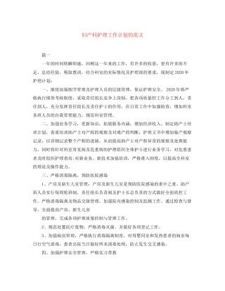 妇产科护理工作计划的范文