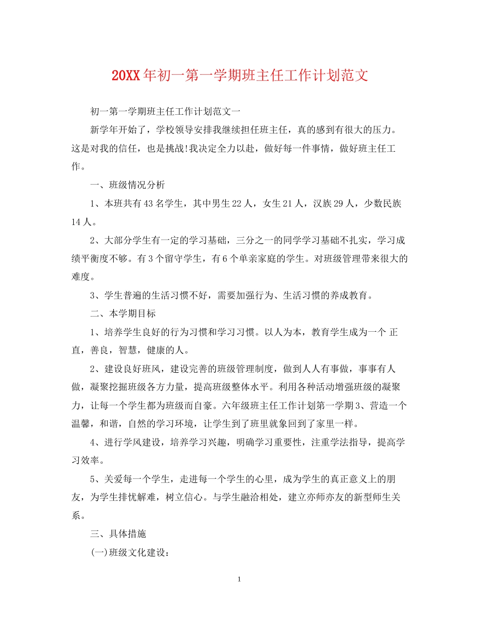 初一第一学期班主任工作计划范文_第1页