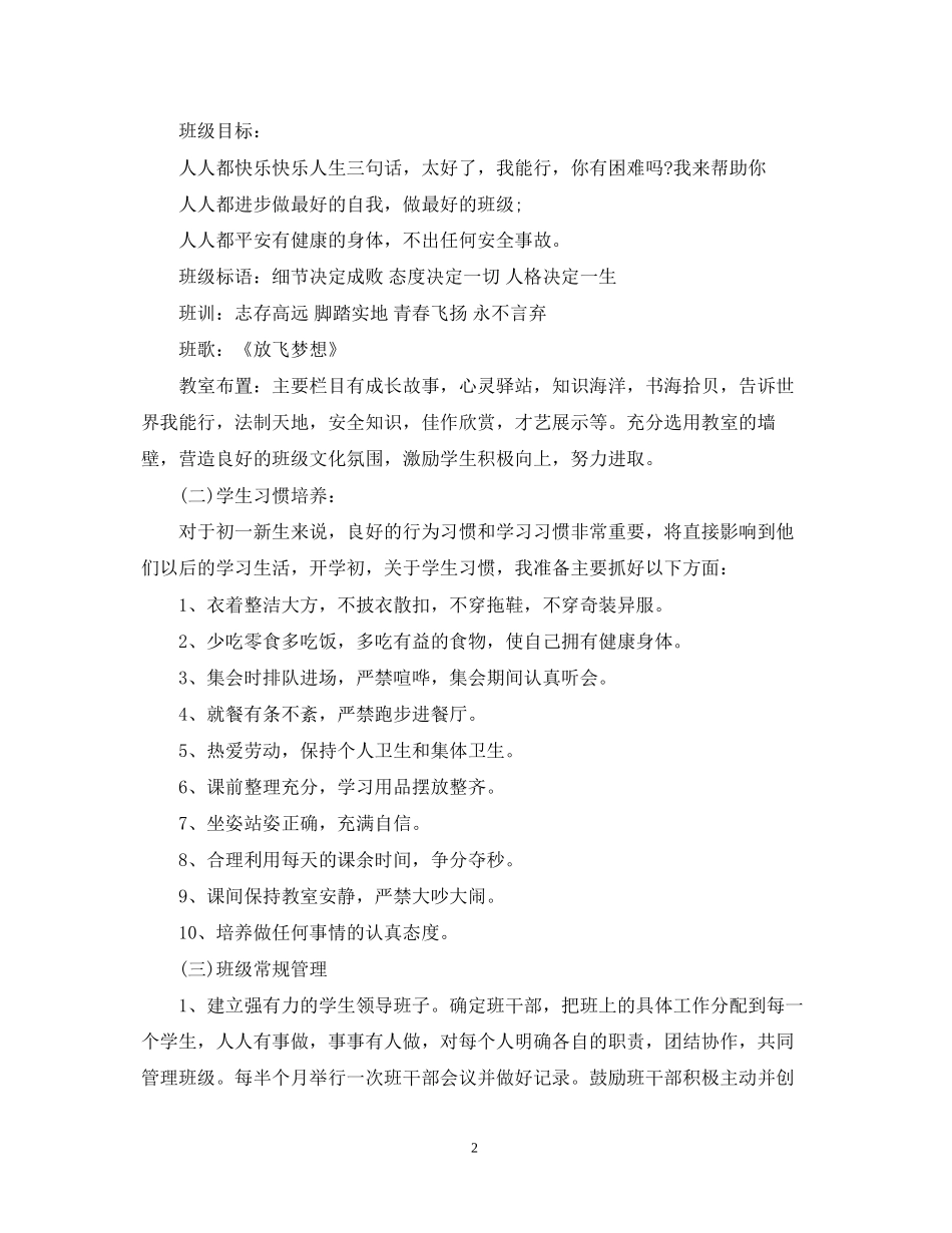 初一第一学期班主任工作计划范文_第2页