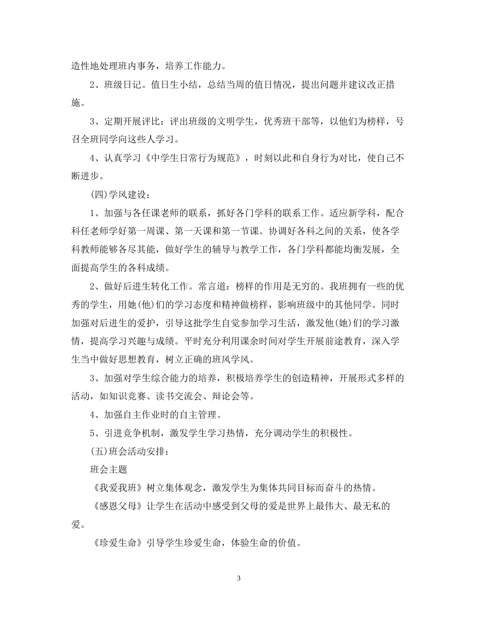 初一第一学期班主任工作计划范文_第3页