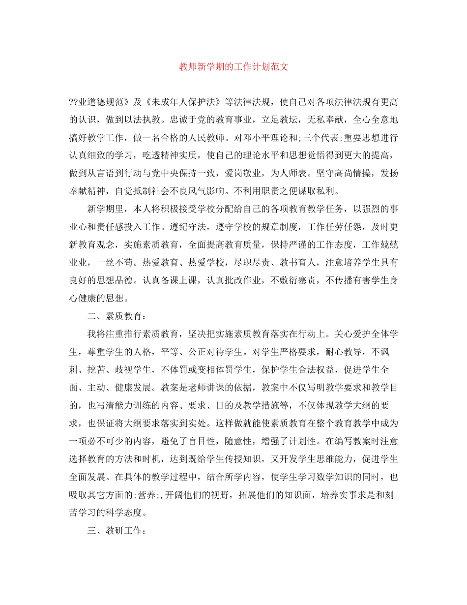 教师新学期的工作计划范文_第1页