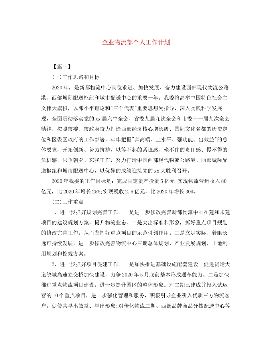 企业物流部个人工作计划_第1页