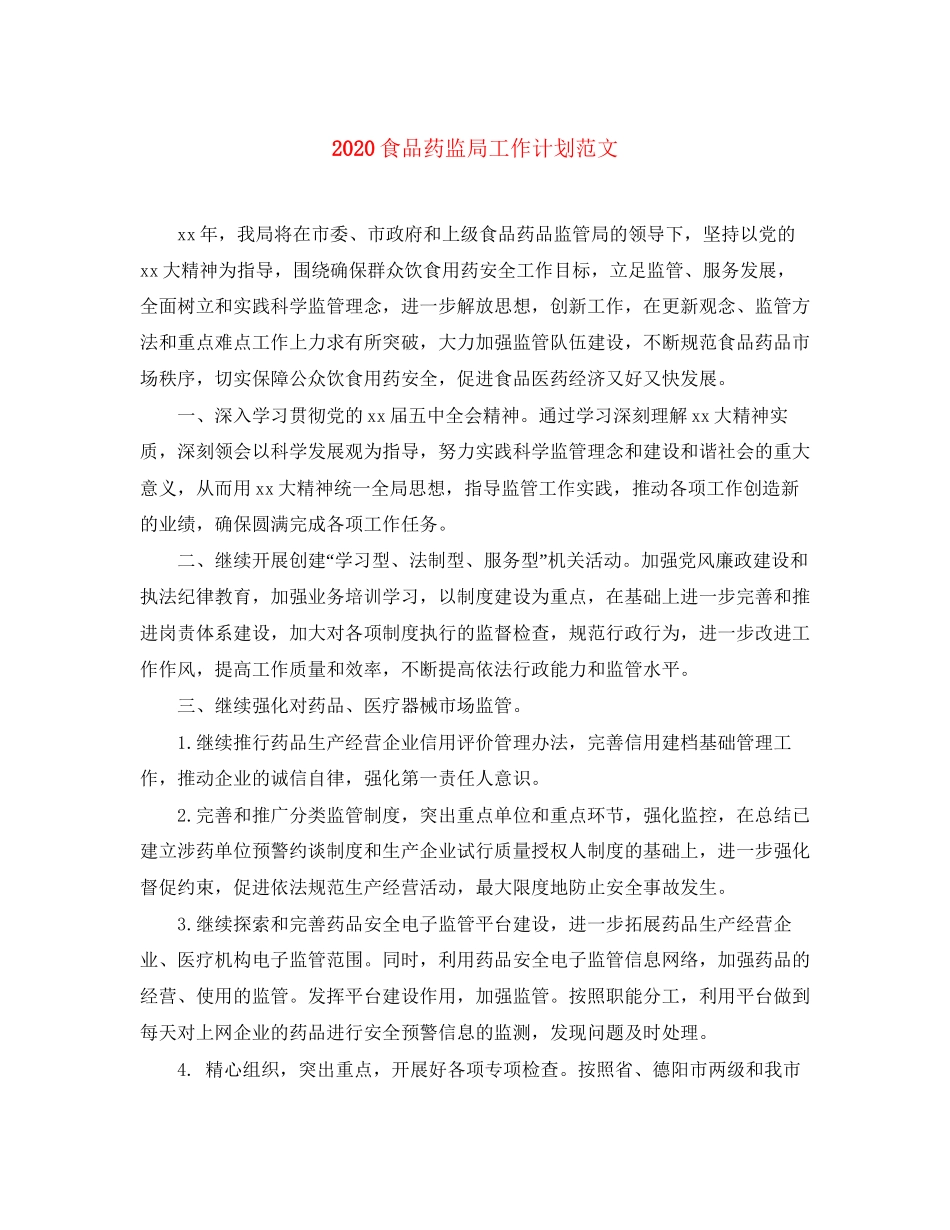 食品药监局工作计划范文_第1页