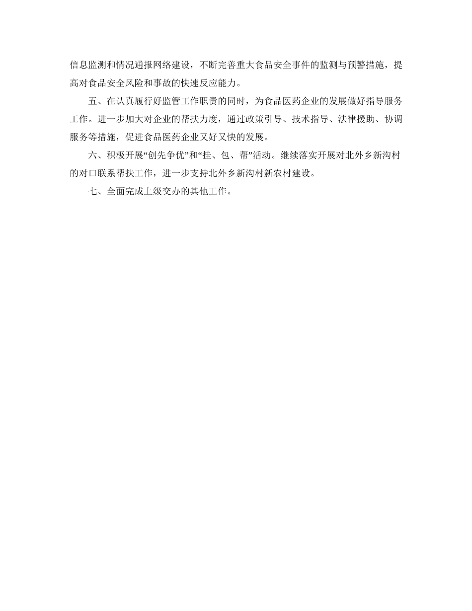 食品药监局工作计划范文_第3页