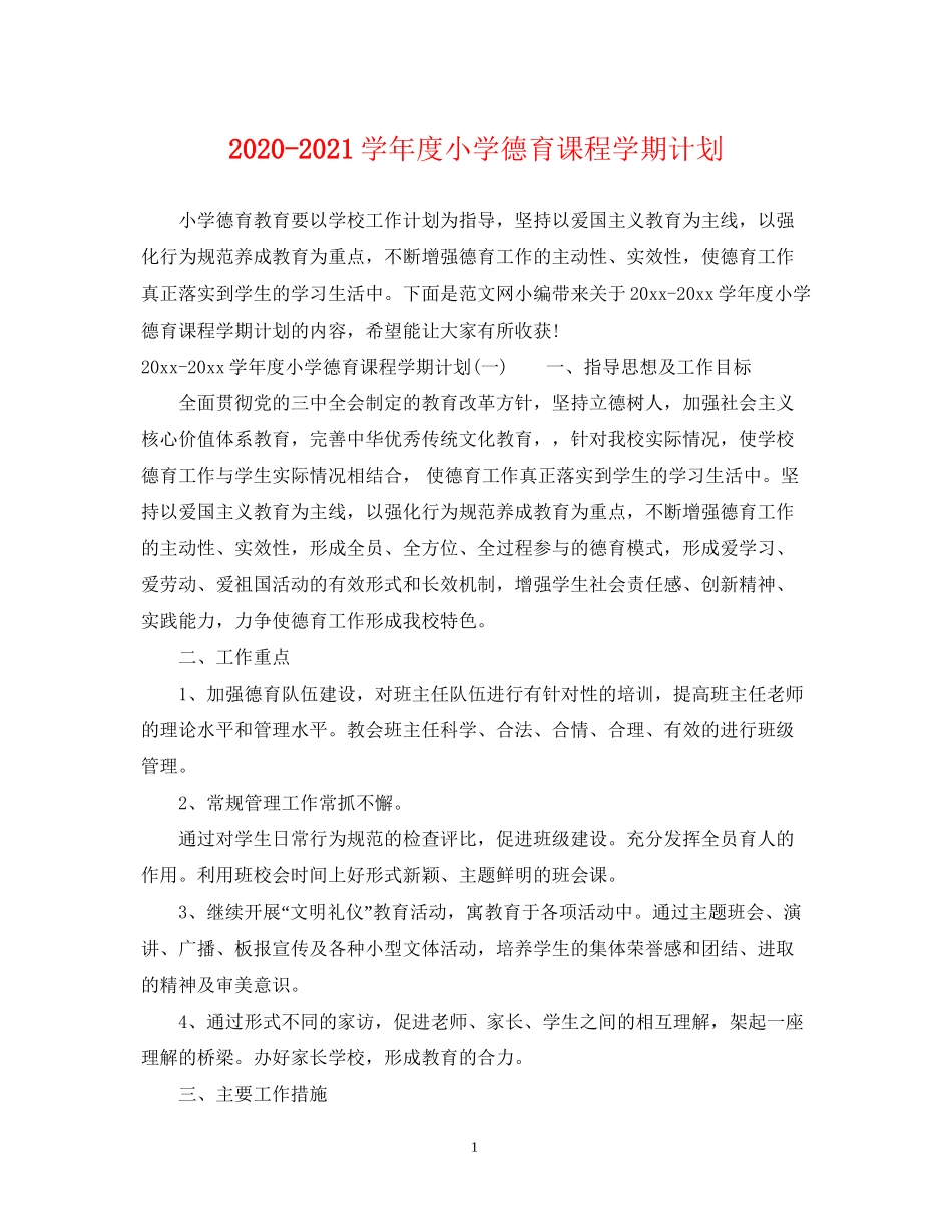 学年度小学德育课程学期计划2_第1页
