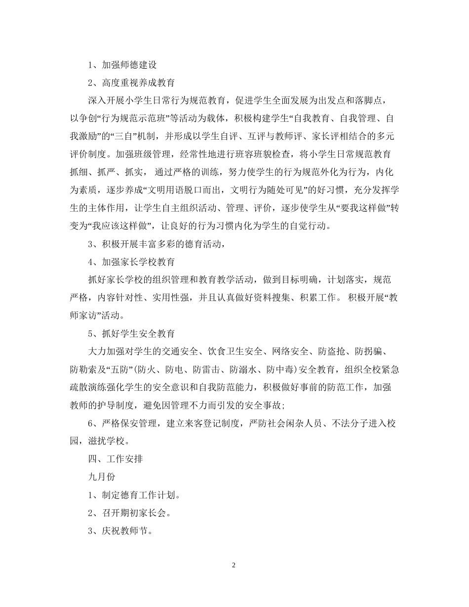 学年度小学德育课程学期计划2_第2页