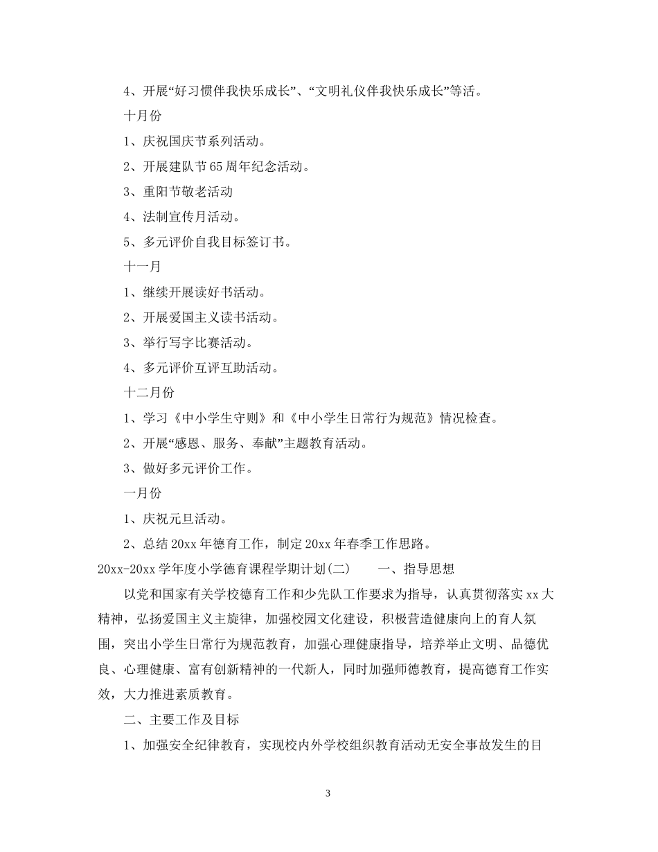 学年度小学德育课程学期计划2_第3页