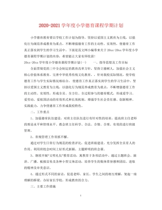 学年度小学德育课程学期计划2