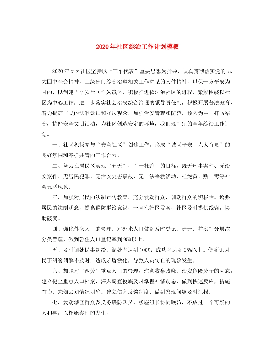2020年社区综治工作计划模板_第1页