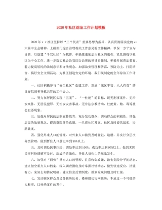2020年社区综治工作计划模板