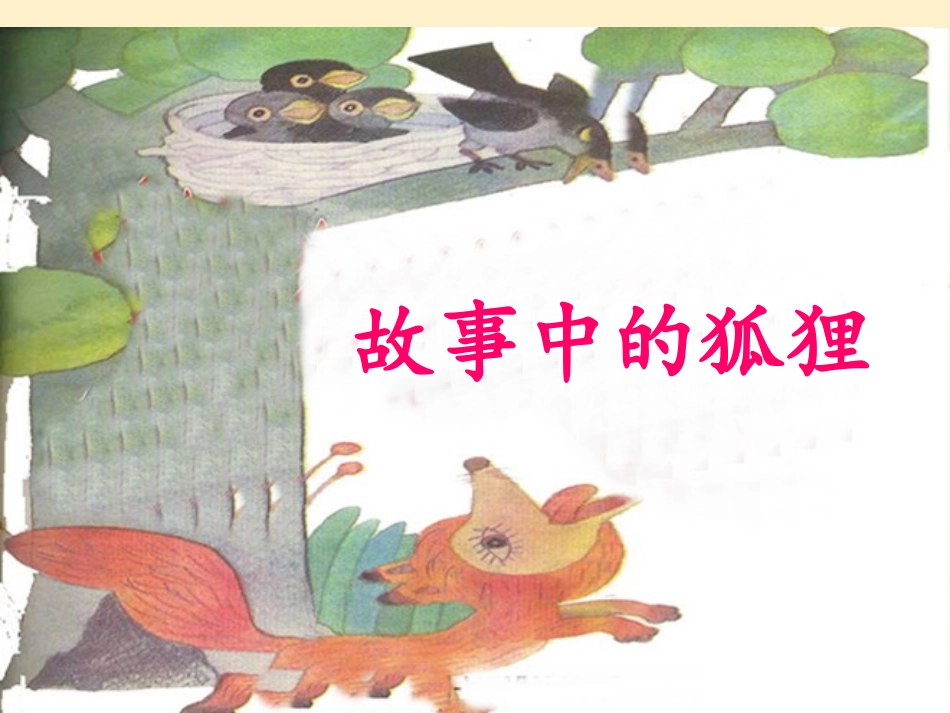 gongkai故事中的狐狸_第1页