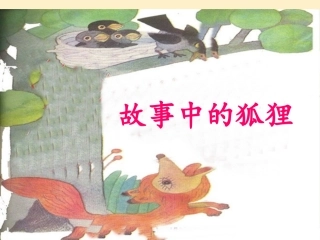 gongkai故事中的狐狸