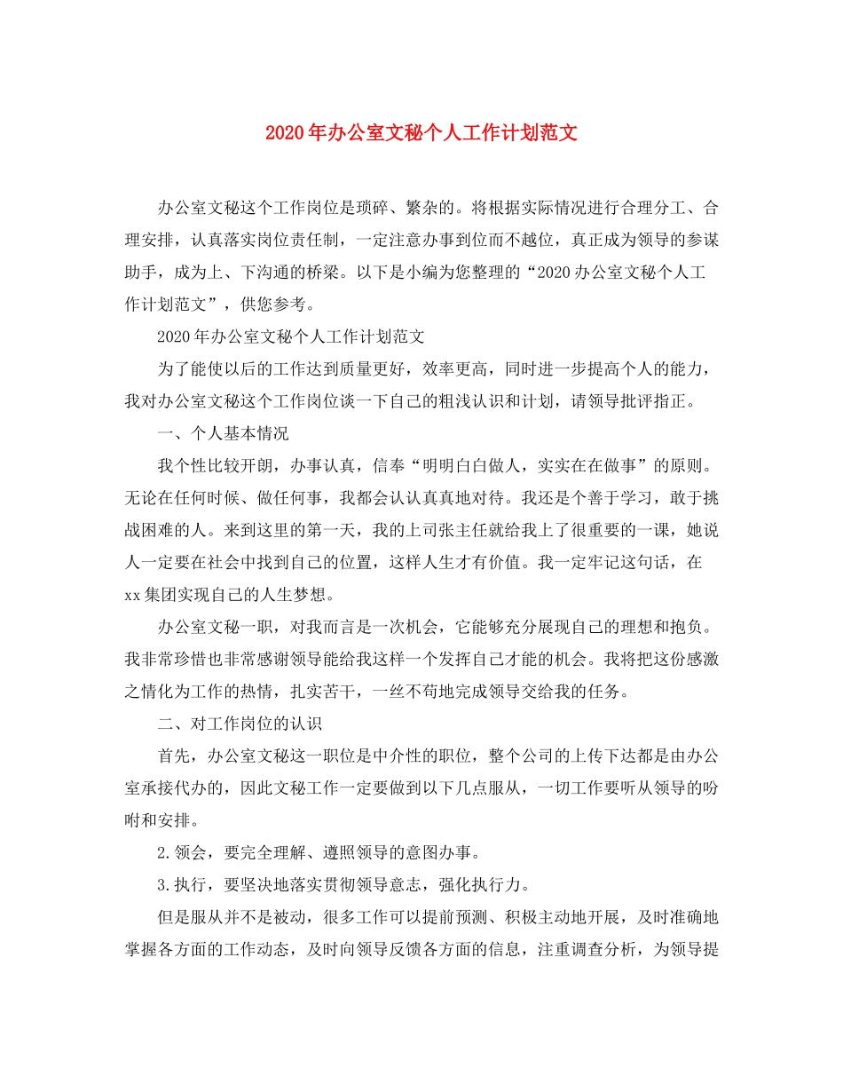 2020年办公室文秘个人工作计划范文_第1页