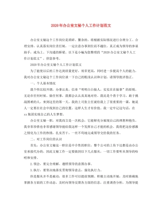 2020年办公室文秘个人工作计划范文