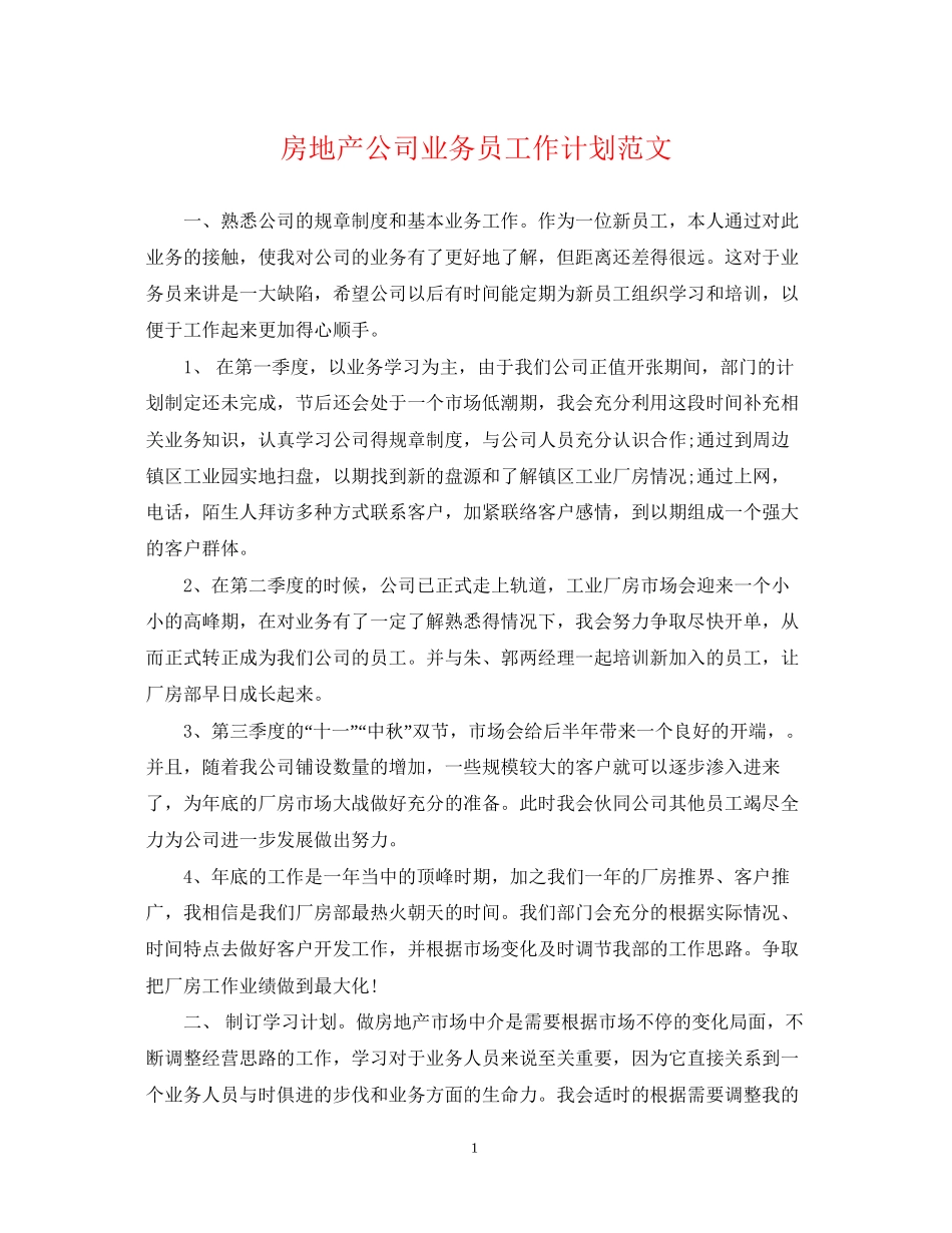 房地产公司业务员工作计划范文_第1页