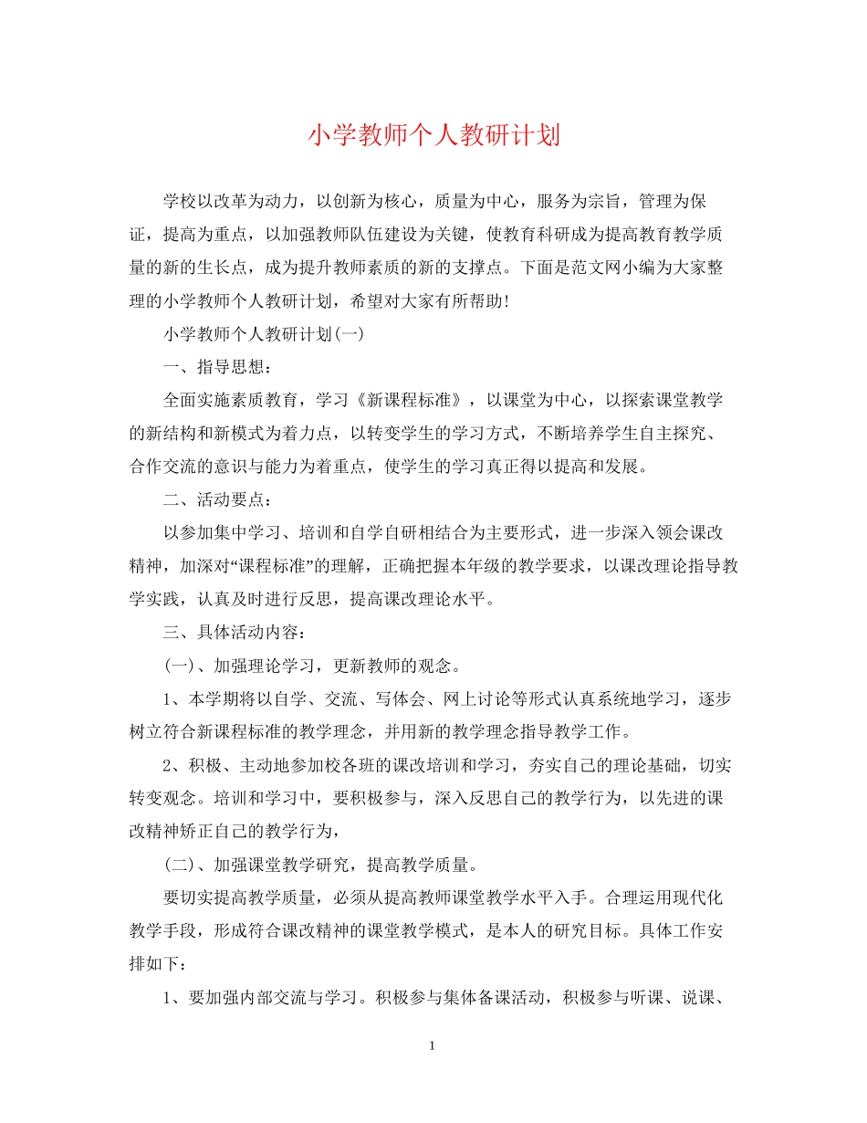 小学教师个人教研计划_第1页