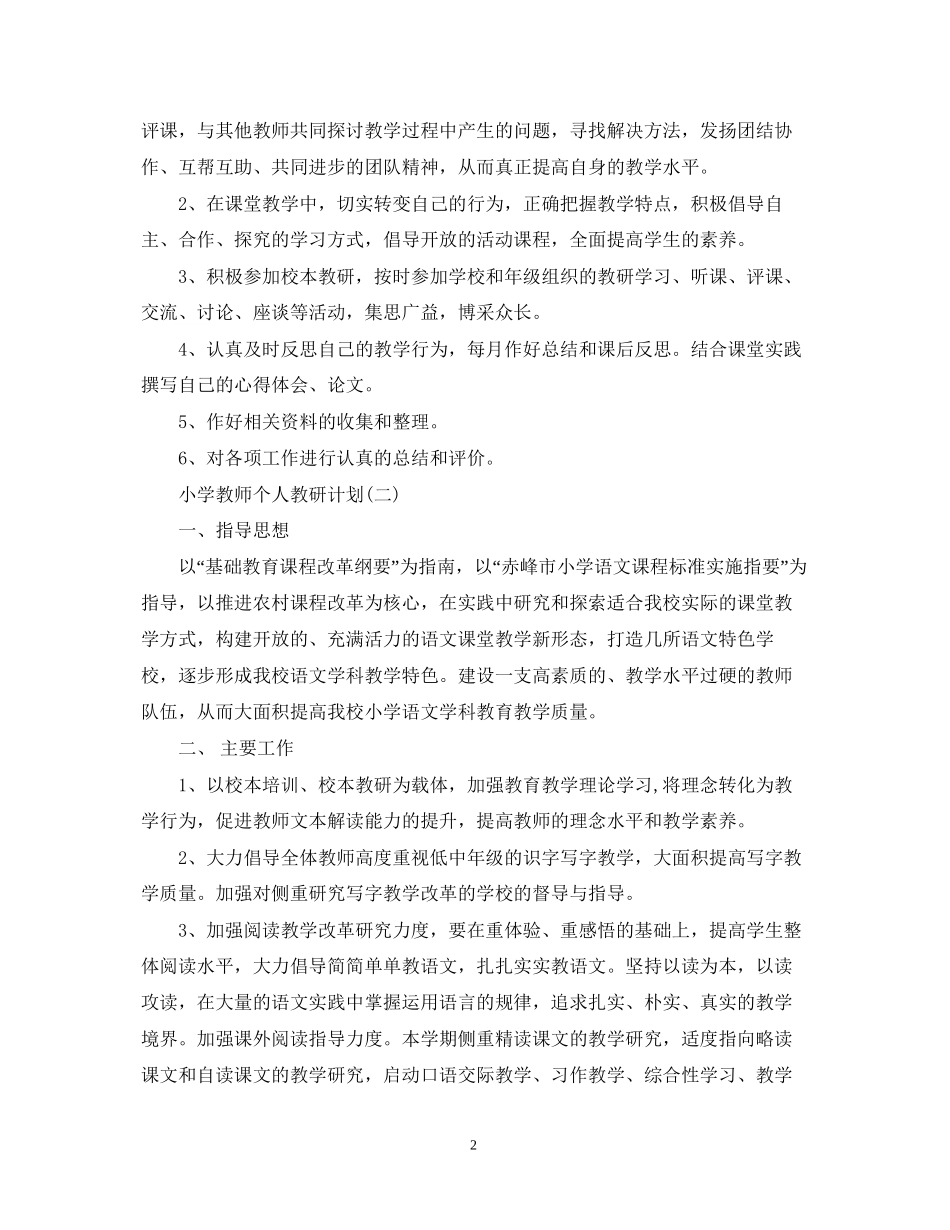 小学教师个人教研计划_第2页