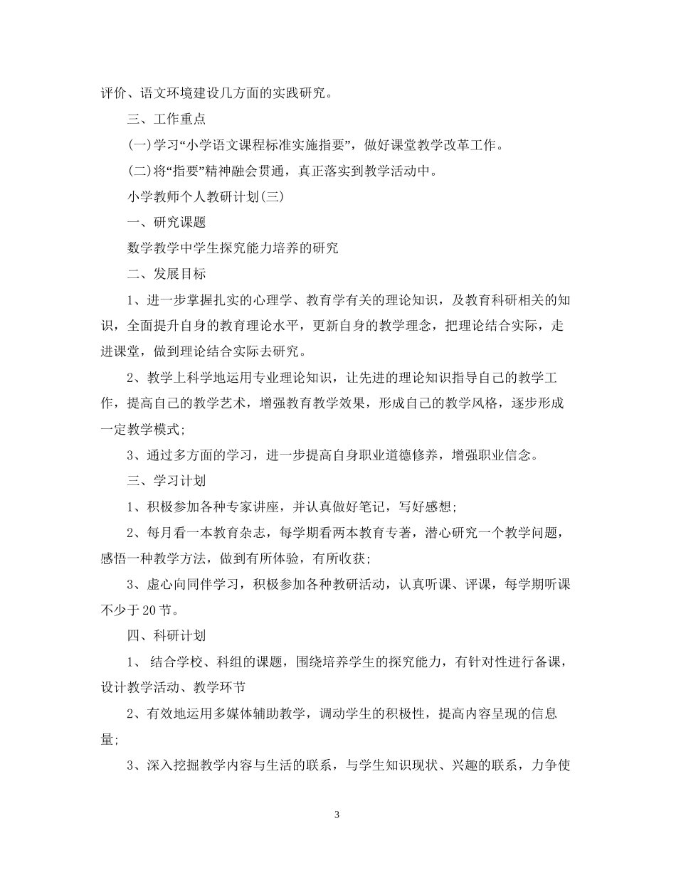 小学教师个人教研计划_第3页