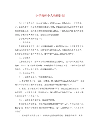 小学教师个人教研计划