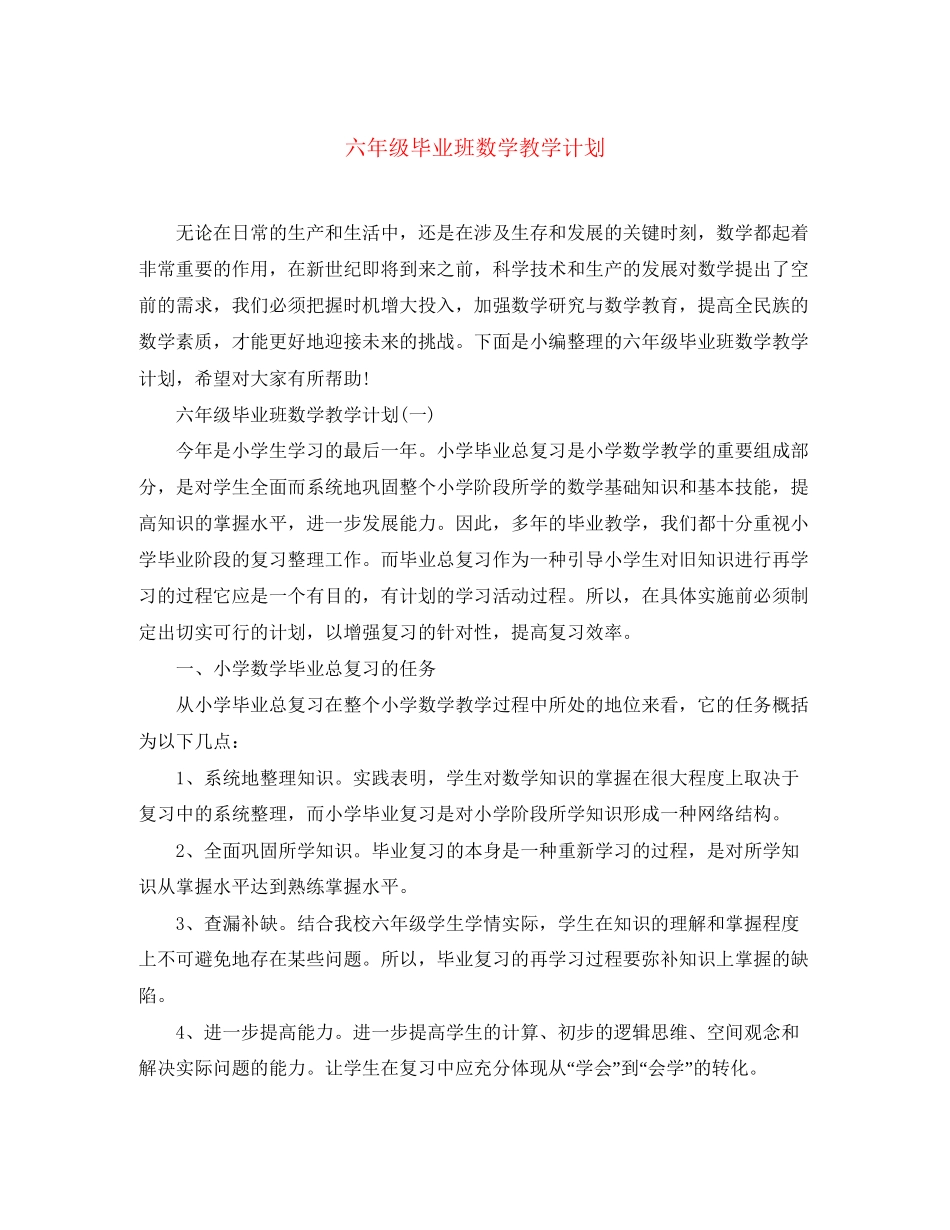 六年级毕业班数学教学计划_第1页