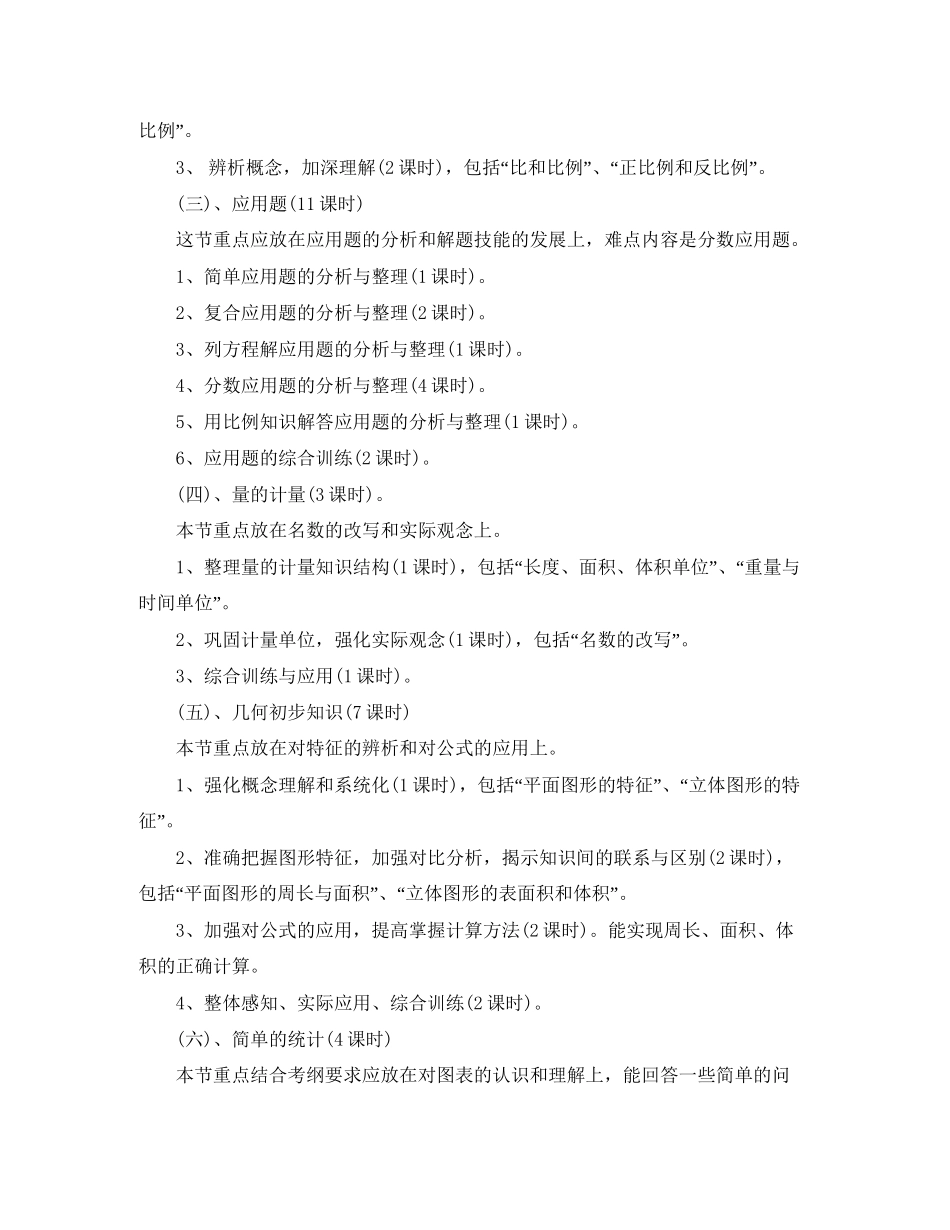 六年级毕业班数学教学计划_第3页