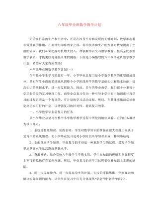 六年级毕业班数学教学计划