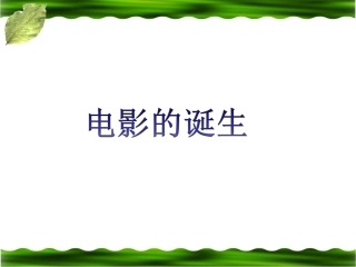 《电影的诞生》教学课件