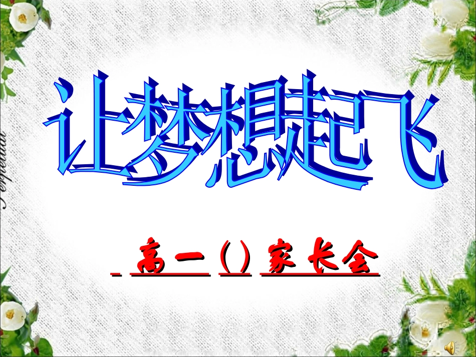 2019年高一年级家长会PPT课件_第1页