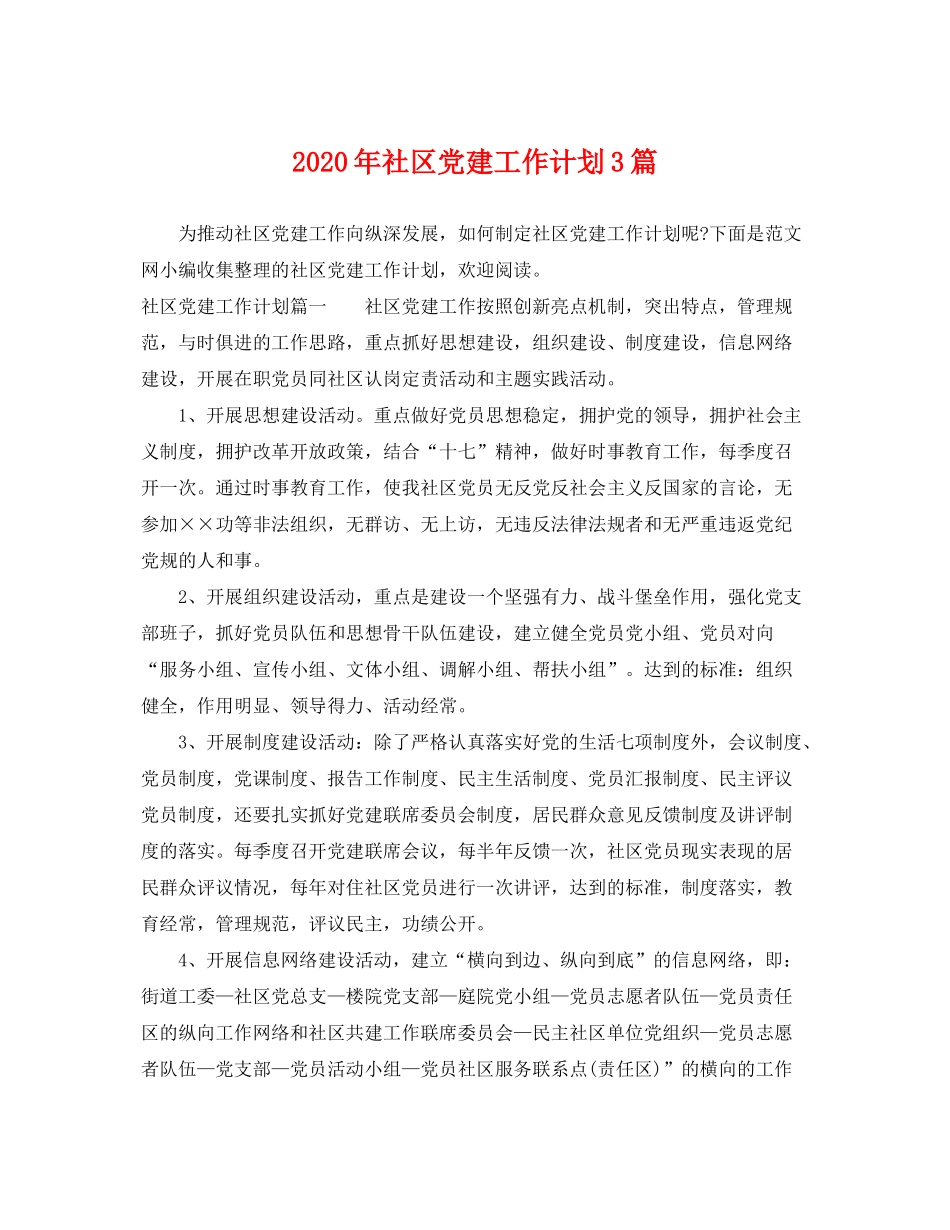 2020年社区党建工作计划3篇_第1页