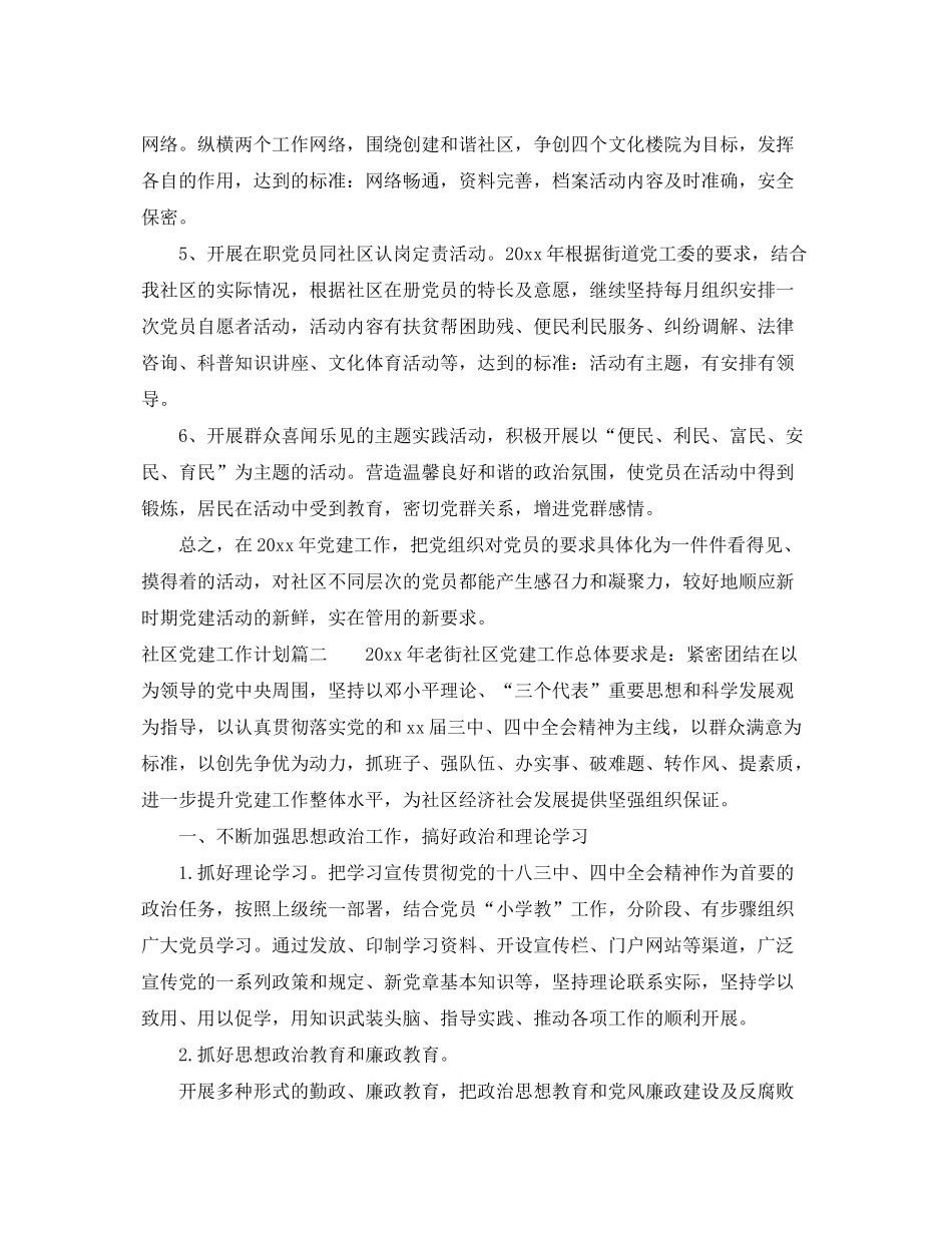 2020年社区党建工作计划3篇_第2页