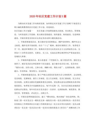 2020年社区党建工作计划3篇