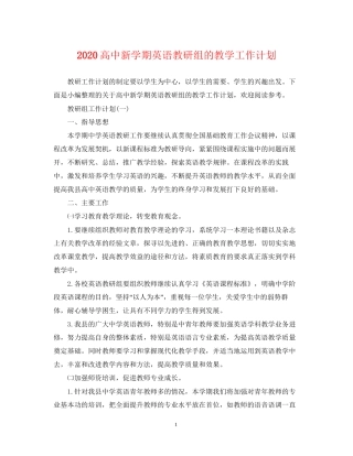 高中新学期英语教研组的教学工作计划
