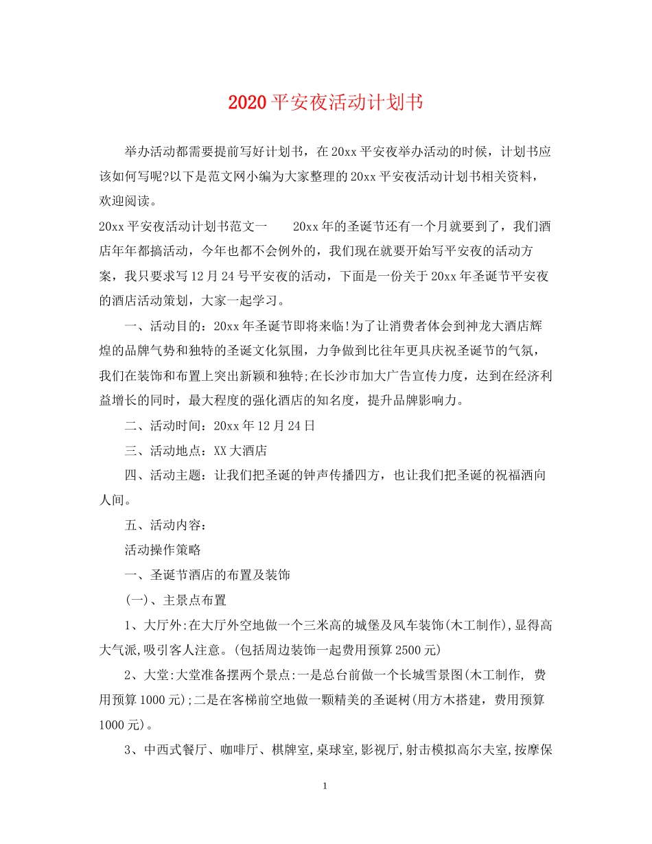 平安夜活动计划书_第1页