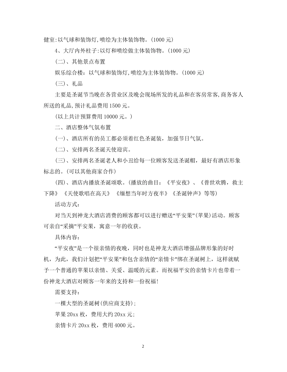 平安夜活动计划书_第2页