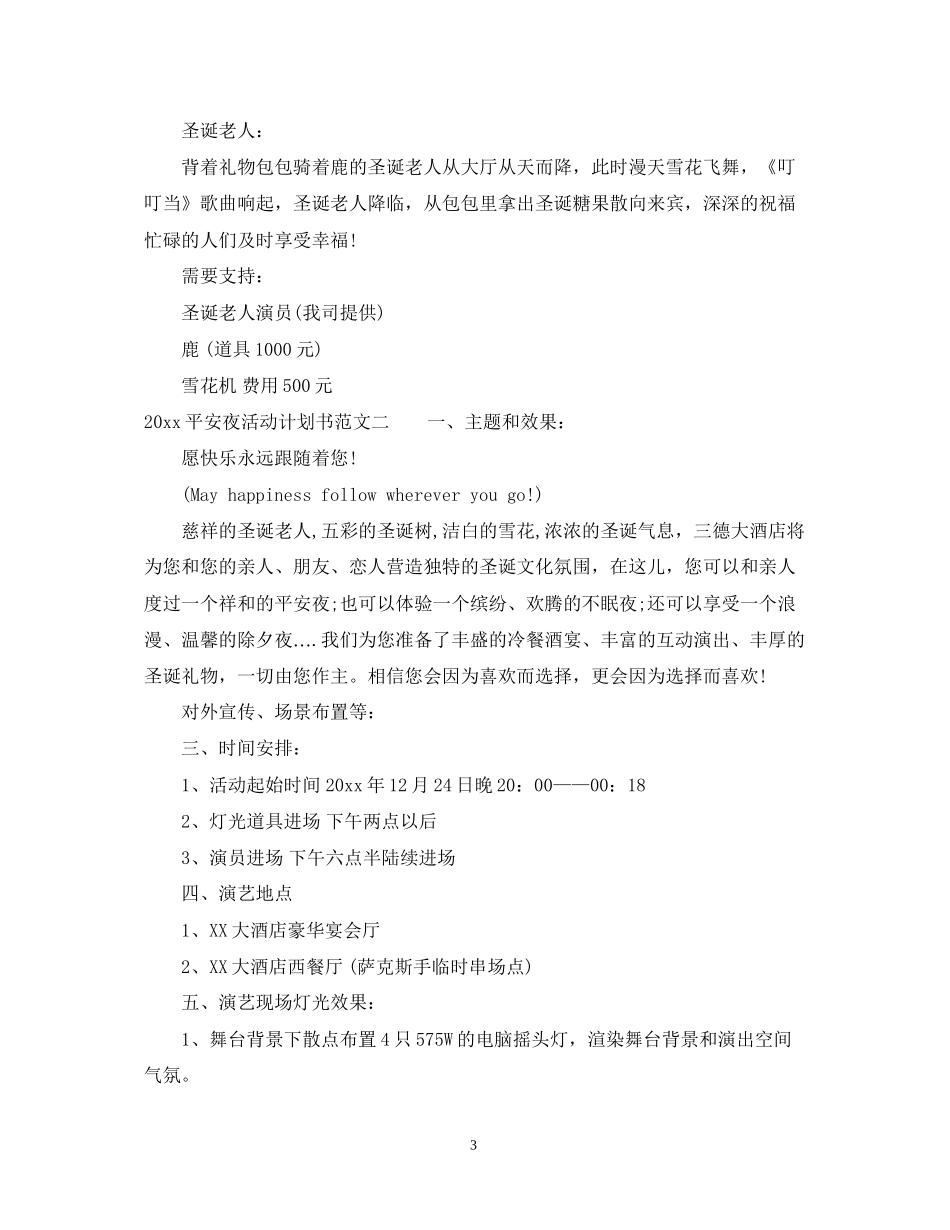 平安夜活动计划书_第3页