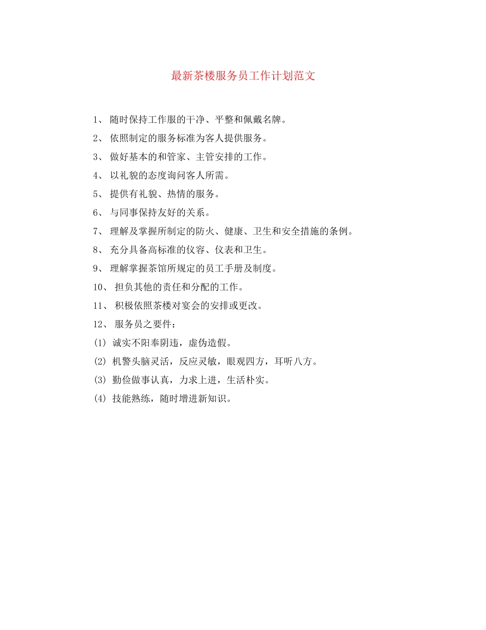 茶楼服务员工作计划范文_第1页