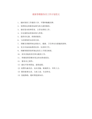 茶楼服务员工作计划范文