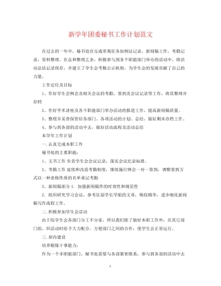 新学年团委秘书工作计划范文