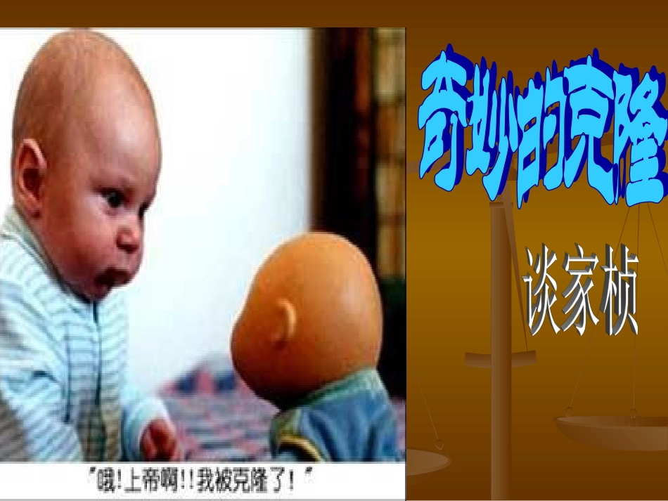 《奇妙的克隆》课件(1)_第1页