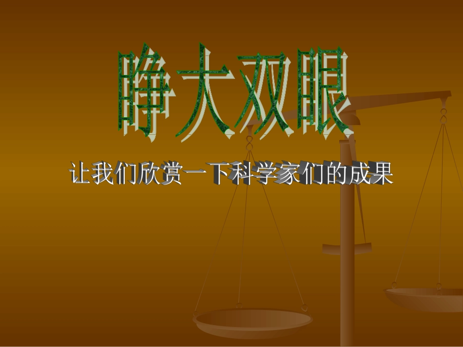 《奇妙的克隆》课件(1)_第2页